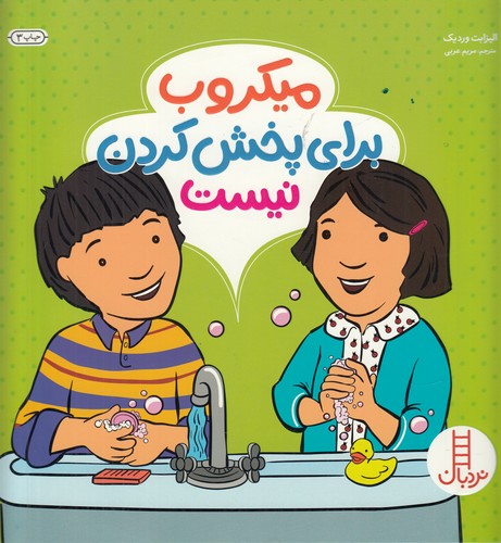 کتاب میکروب برای پخش کردن نیست نشر نردبان