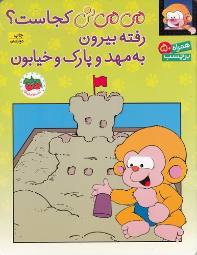 کتاب می می نی کجاست؟- رفته بیرون به مهد و پارک و خیابون (برچسبی) نشر افق