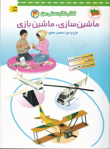 کتاب کتاب کاردستی من 4- ماشین سازی- ماشین بازی نشر افق