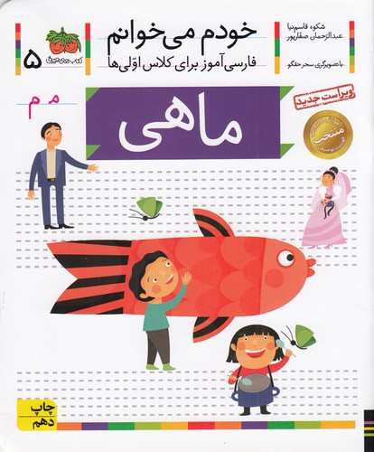 کتاب خودم می خوانم 5- ماهی نشر افق
