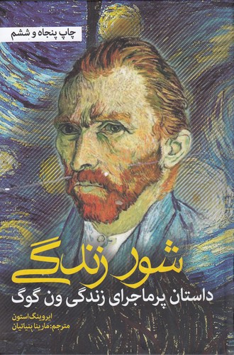 کتاب شور زندگی- داستان پر ماجرای زندگی ون گوگ نشر نشانه