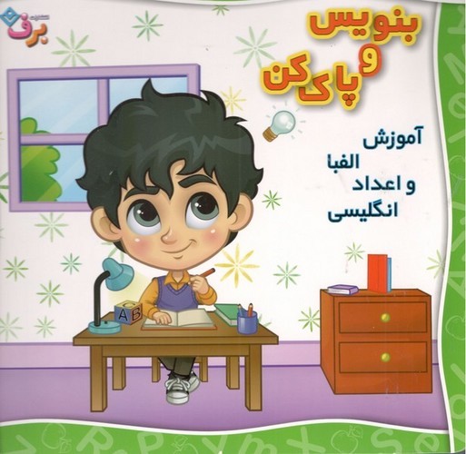 کتاب آموزش الفبا و اعداد انگلیسی- بنویس و پاک کن نشر برف