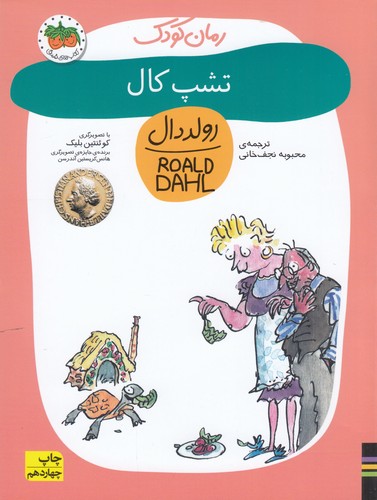 کتاب رمان کودک 8- تشپ کال نشر افق