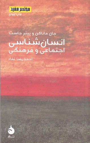 کتاب مختصر و مفید 8- انسان شناسی اجتماعی و فرهنگی نشر ماهی