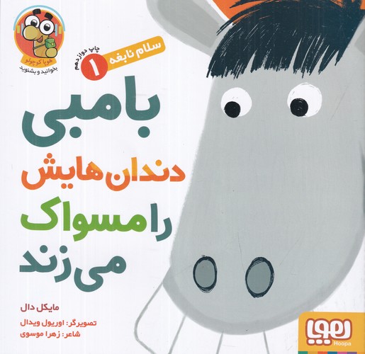 کتاب سلام نابغه 1- بامبی دندان هایش را مسواک می زند نشر هوپا