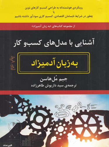 کتاب آشنایی با مدل های کسب و کار به زبان آدمیزاد نشر هیرمند