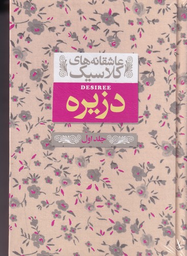 کتاب عاشقانه های کلاسیک- دزیره (جلداول) نشر افق