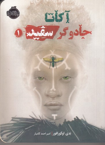 کتاب آکاتا- جادوگر سفید 1 نشر پرتقال