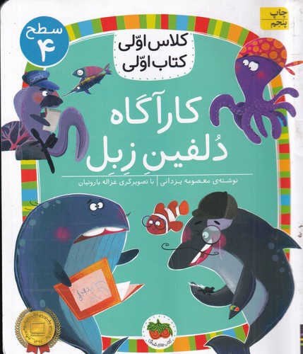 کتاب کلاس اولی- کتاب اولی 28 سطح 4- کارآگاه دلفین زبل نشر افق