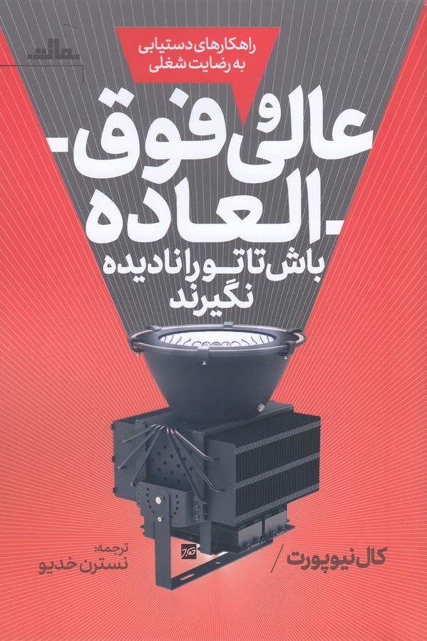 کتاب عالی و فوق العاده باش تا تو را نادیده نگیرند نشر مات