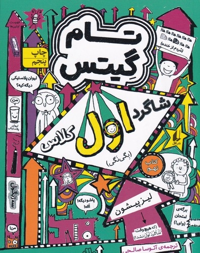 کتاب تام گیتس 9- شاگرد اول کلاس نشر افق