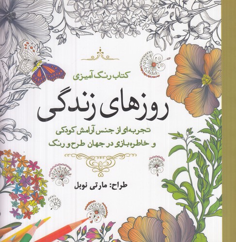 کتاب کتاب رنگ آمیزی- روزهای زندگی نشر سبزان- آمه