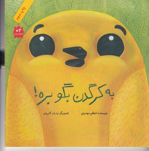 کتاب به کرگدن بگو بره! نشر فاطمی