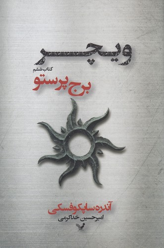 کتاب ویچر 6- برج پرستو نشر کتابسرای تندیس