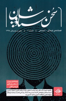 فصلنامه ی فرهنگی اجتماعی سخن سیاووشان 7 نشریه سخن سیاووشان