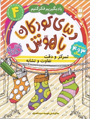 کتاب رنگ رنگ رنگارنگ 3- حیوانات نشر ذکر