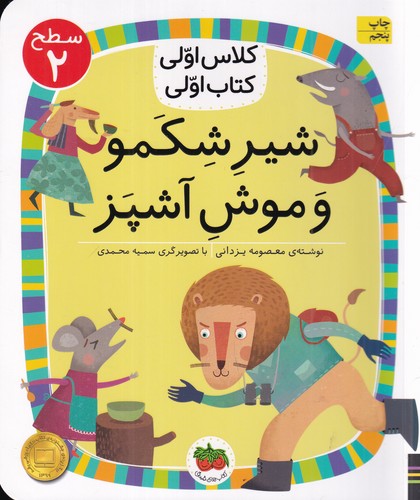 کتاب کلاس اولی کتاب اولی 13 سطح 2- شیر شکمو و موش آشپز نشر افق