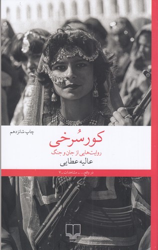 کتاب کور سرخی- روایت هایی از جان و جنگ نشرچشمه