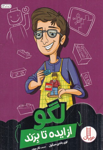 کتاب از ایده تا برند- لگو نشر نردبان