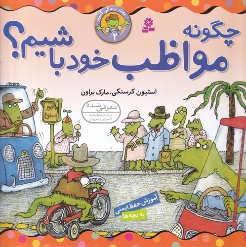 کتاب بهتر زندگی کنیم 2- چگونه مواظب خود باشیم؟ نشر قدیانی