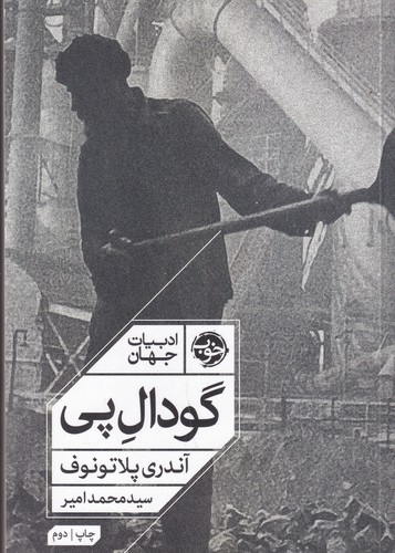 کتاب ادبیات جهان- گودال پی نشر خوب