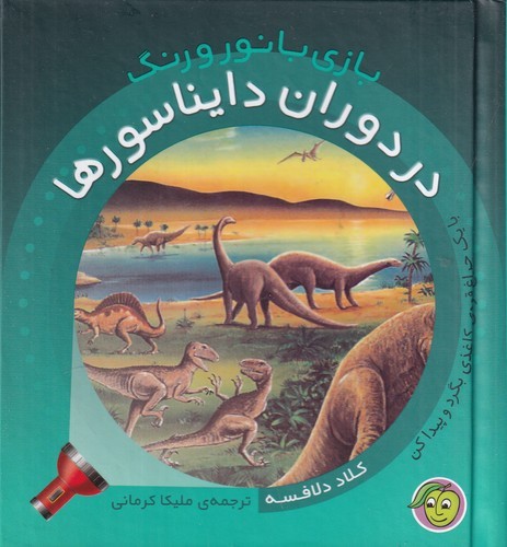 کتاب بازی با نور و رنگ- در دوران دایناسورها نشر پیام مشرق