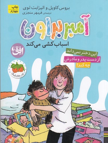 کتاب آمبر براون 11- آمبر براون اسباب کشی می کند نشر افق