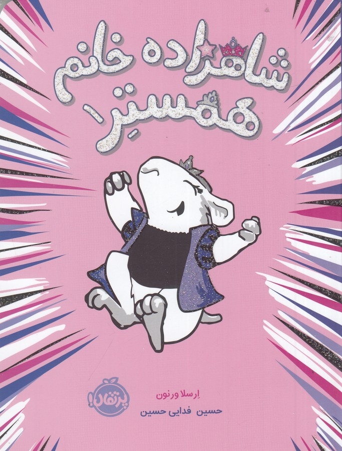 کتاب شاهزاده خانم همستر نشر پرتقال