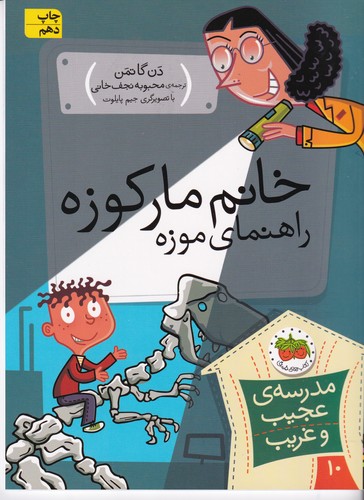 کتاب مدرسه ی عجیب و غریب 10 -خانم مارکوزه راهنمای موزه نشر افق