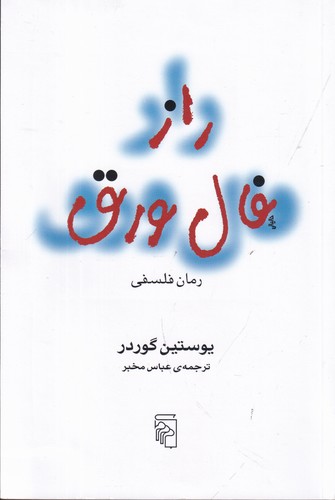کتاب راز فال ورق- رمان فلسفی نشر مرکز