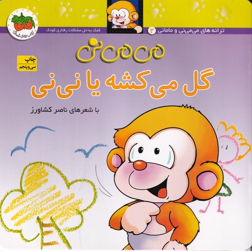 کتاب می می نی 2 (شومیز)- می می نی گل می کشه یا نی نی نشر افق
