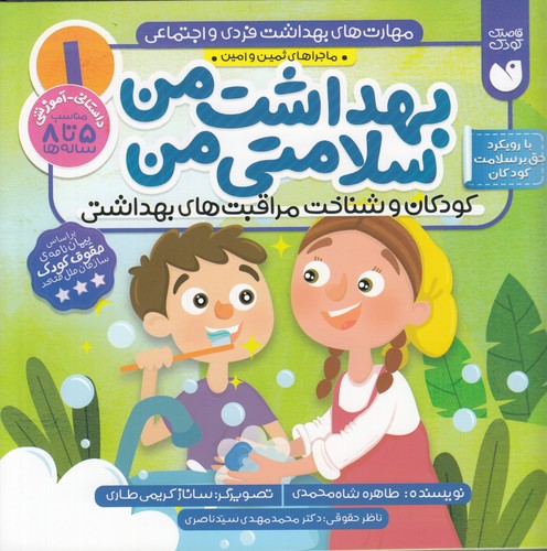 کتاب مهارت های بهداشت فردی و اجتماعی 1- بهداشت من سلامتی من نشر ذکر