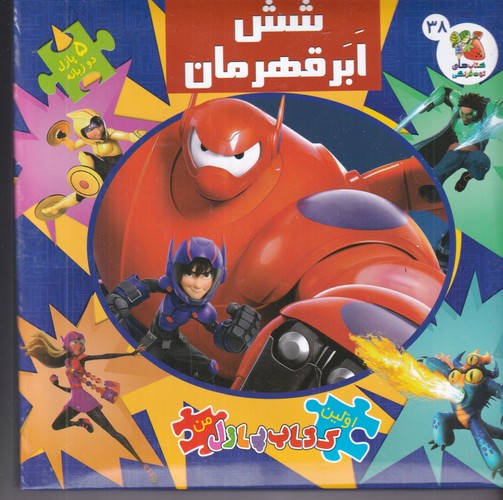 کتاب اولین کتاب پازل من- شش ابر قهرمان نشر سایه گستر