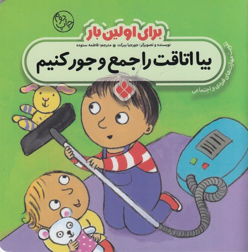 کتاب برای اولین بار- بیا اتاقت را جمع و جور کنیم نشر پنجره