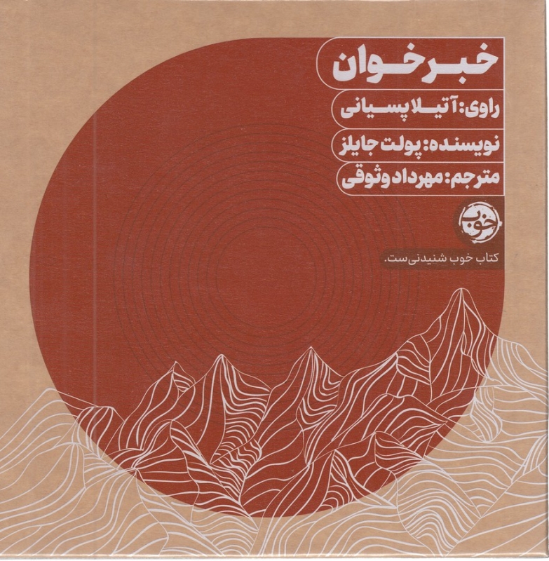 کتاب کتاب صوتی خبر خوان نشر خوب
