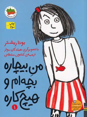 کتاب من بیچاره 1- بچه ام و هیچ کاره نشر افق