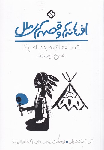 کتاب افسانه ها و قصه های ملل- افسانه های مردم سرخپوست آمریکا نشر پنجره