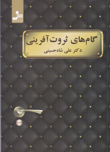 کتاب گام های ثروت آفرینی نشر نسل نواندیش