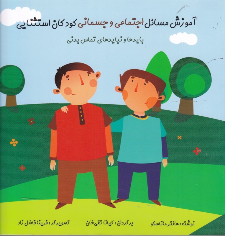 کتاب آموزش مسائل اجتماعی و جسمانی کودکان استثنایی- بایدها و نبایدهای تماس بدنی نشر آوای هانا
