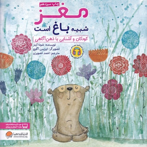 کتاب مغز شبیه باغ است- کودکان و آشنایی با ذهن آگاهی نشر مهرسا