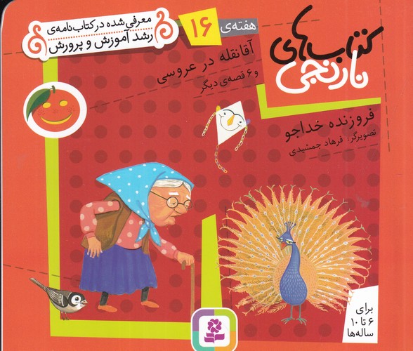 کتاب کتاب های نارنجی- هفته ی 16- آقا نقله در عروسی و 6 قصه ی دیگر نشر قدیانی