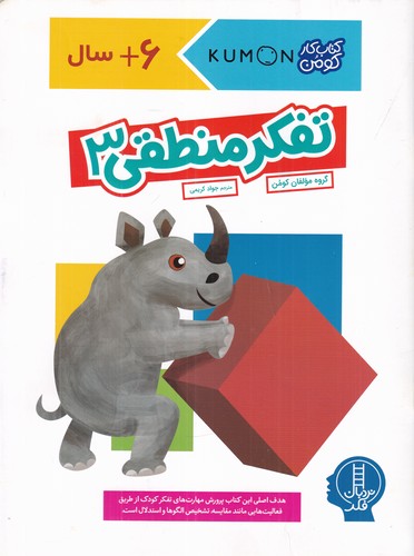 کتاب کتاب کار کومن- تفکر منطقی 3 نشر نردبان