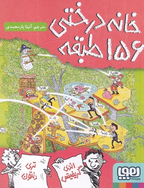 کتاب داستان های خانه درختی 12- خانه درختی 156 طبقه نشر هوپا