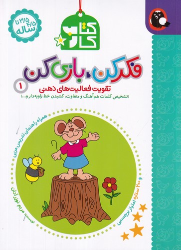 کتاب فکر کن- بازی کن 1- تقویت فعالیت های ذهنی(تشخیص کلمات هم آهنگ و متفاوت- کشیدن خط زاویه دار و...) نشر کتاب پرنده