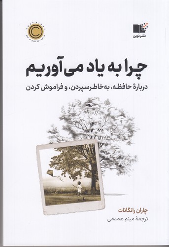 کتاب چرا به یاد می آوریم نشر نوین توسعه