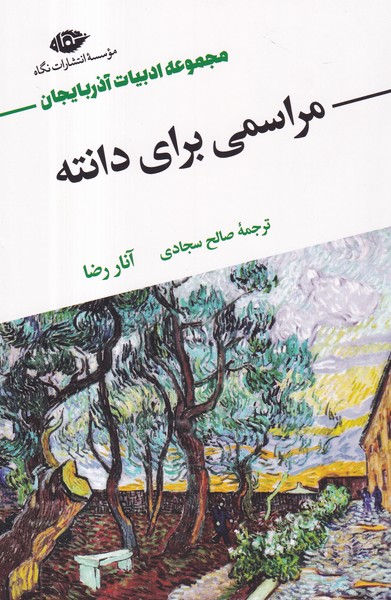 کتاب مراسمی برای دانته نشر نگاه