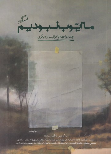کتاب ما ایوب نبودیم- چند مواجهه با مراقبت از دیگری نشر اطراف