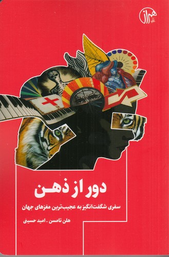 کتاب دور از ذهن- سفری شگفت انگیز به عجیب ترین مغزهای جهان نشر همراز