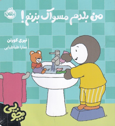 کتاب چوپی-من بلدم مسواک بزنم! نشر پرتقال