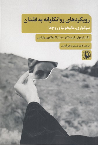 کتاب رویکردهای روانکاوانه به فقدان- سوگواری- مالیخولیا و زوج ها نشر مروارید